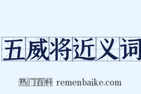 五威将近义词是什么意思的图片